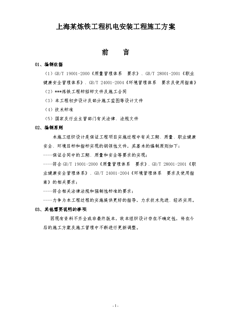 上海某炼铁工程机电安装工程施工方案