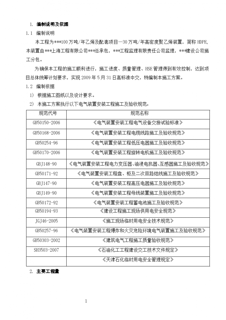 天津某hdpe装置电气安装施工专项方案-图二