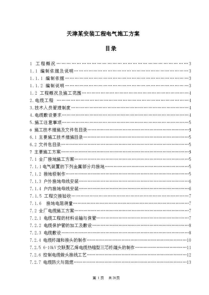 天津某安装工程电气施工专项方案-图一