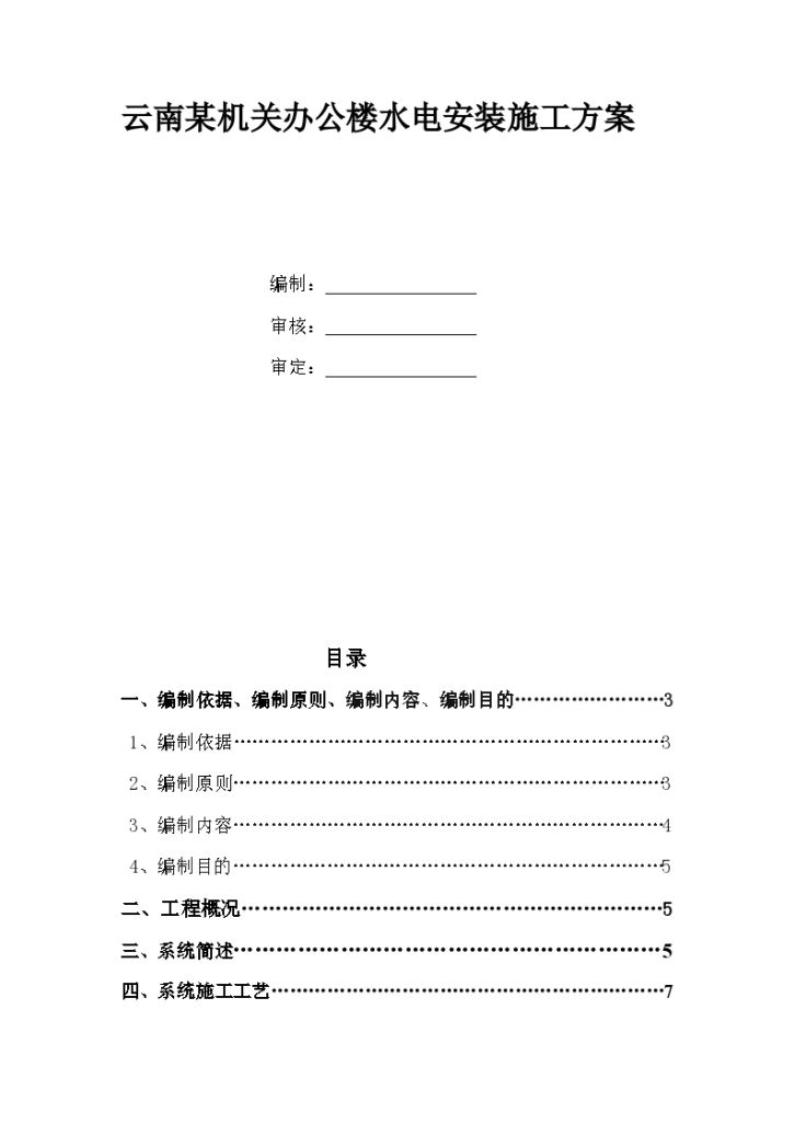 云南某机关办公楼水电安装施工专项方案-图一