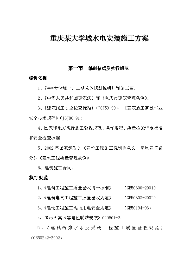 重庆某大学城水电安装施工专项方案