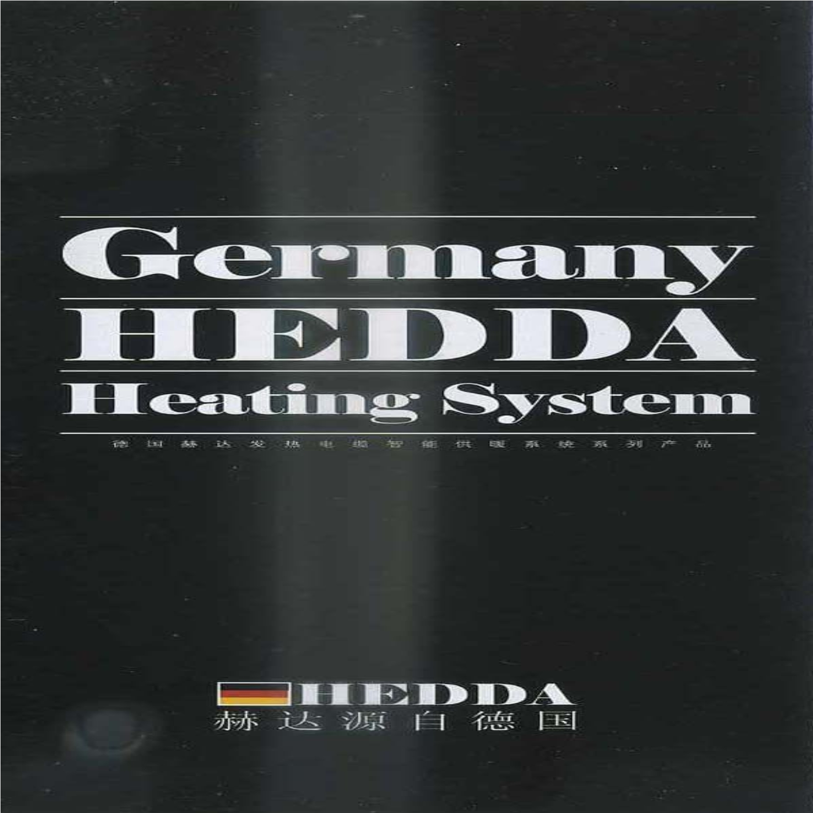 德国赫达发热电缆智能供暖系统