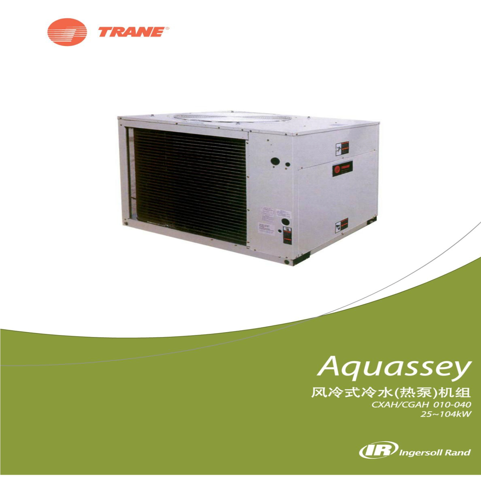 特灵Aquassey风冷式冷水(热泵)机组