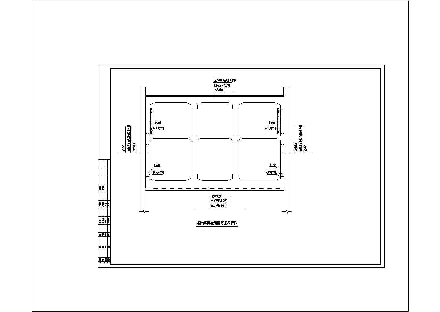 某地铁车站结构与防水初步设计CAD建筑设计施工图