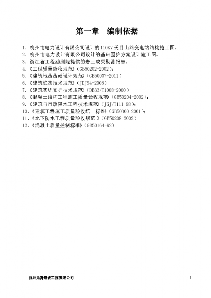杭州地铁2线一期工程变电站基坑施工技术安全方案-图二