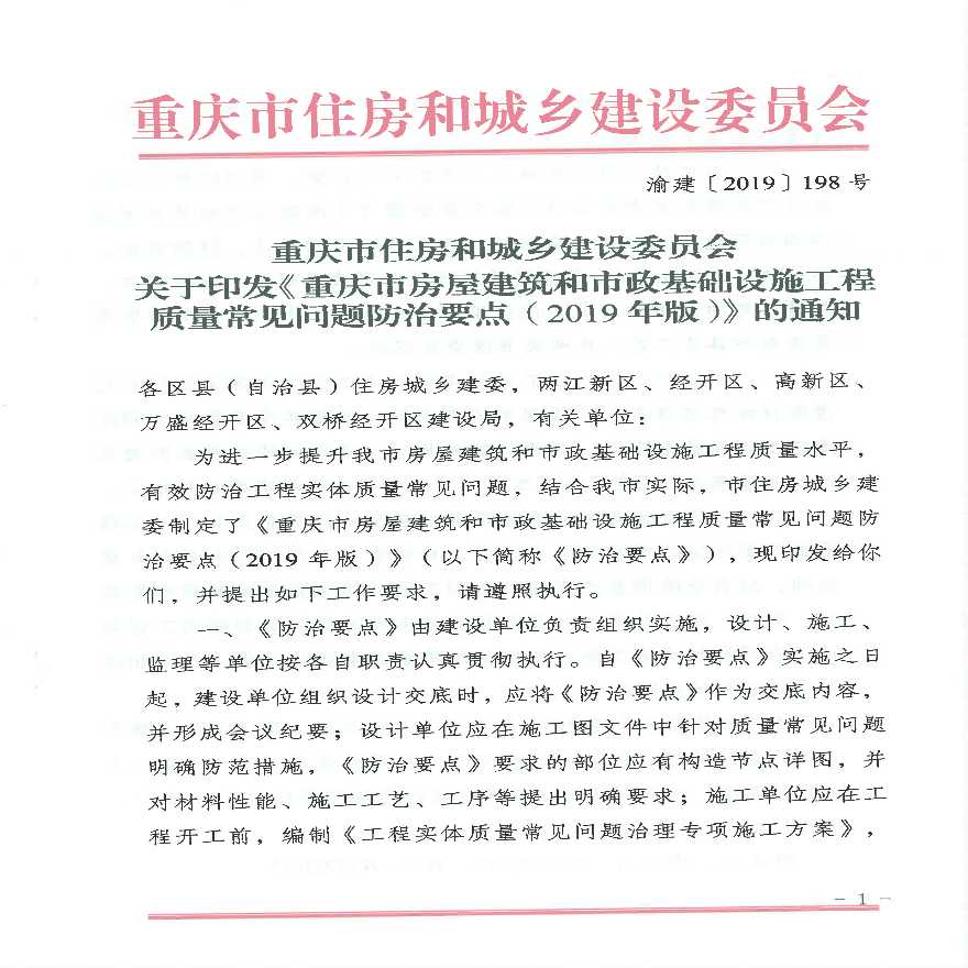 重庆市房屋建筑和市政基础设施工程质量常见问题防治要点（2019年版）-图一