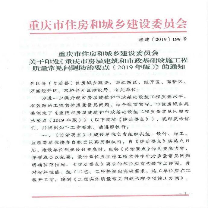 重庆市房屋建筑和市政基础设施工程质量常见问题防治要点（2019年版）_图1