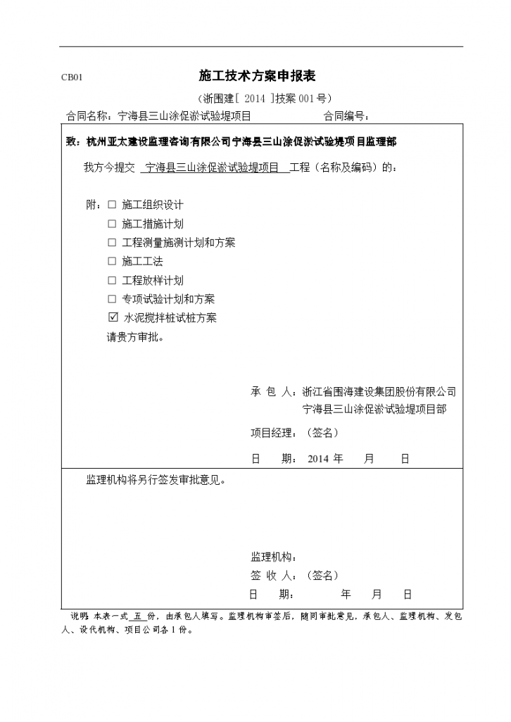 围垦工程水泥搅拌桩试桩方案-图一