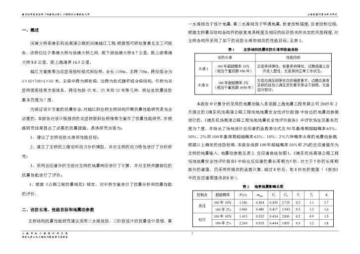闵浦大桥抗震研究报告(708m钢桁梁斜拉桥)-图二