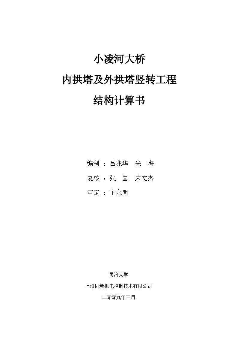 小凌河大桥内拱塔及外拱塔竖转工程结构计算书