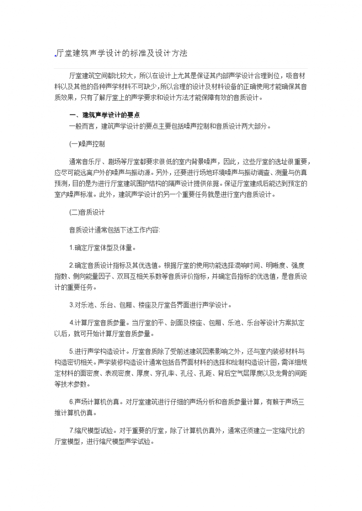 厅堂建筑声学设计的标准及设计方法-图一