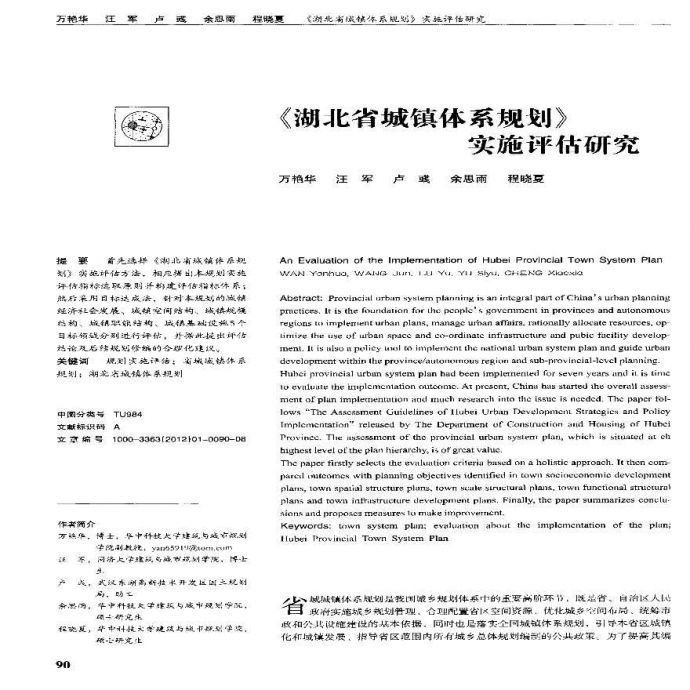 湖北省城镇体系规划实施评估研究_图1