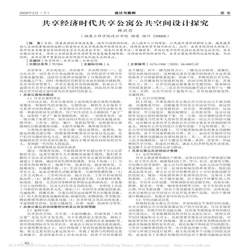 共享经济时代共享公寓公共空间设计探究-图一