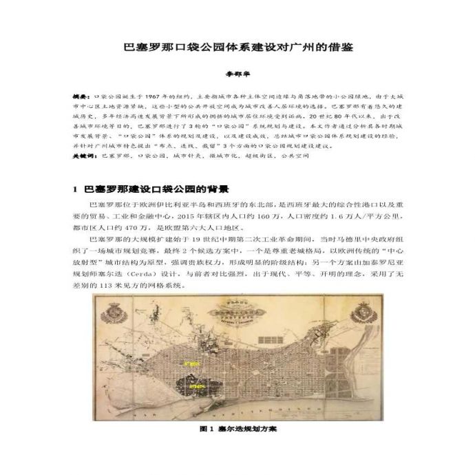巴塞罗那口袋公园体系建设对广州的借鉴_图1