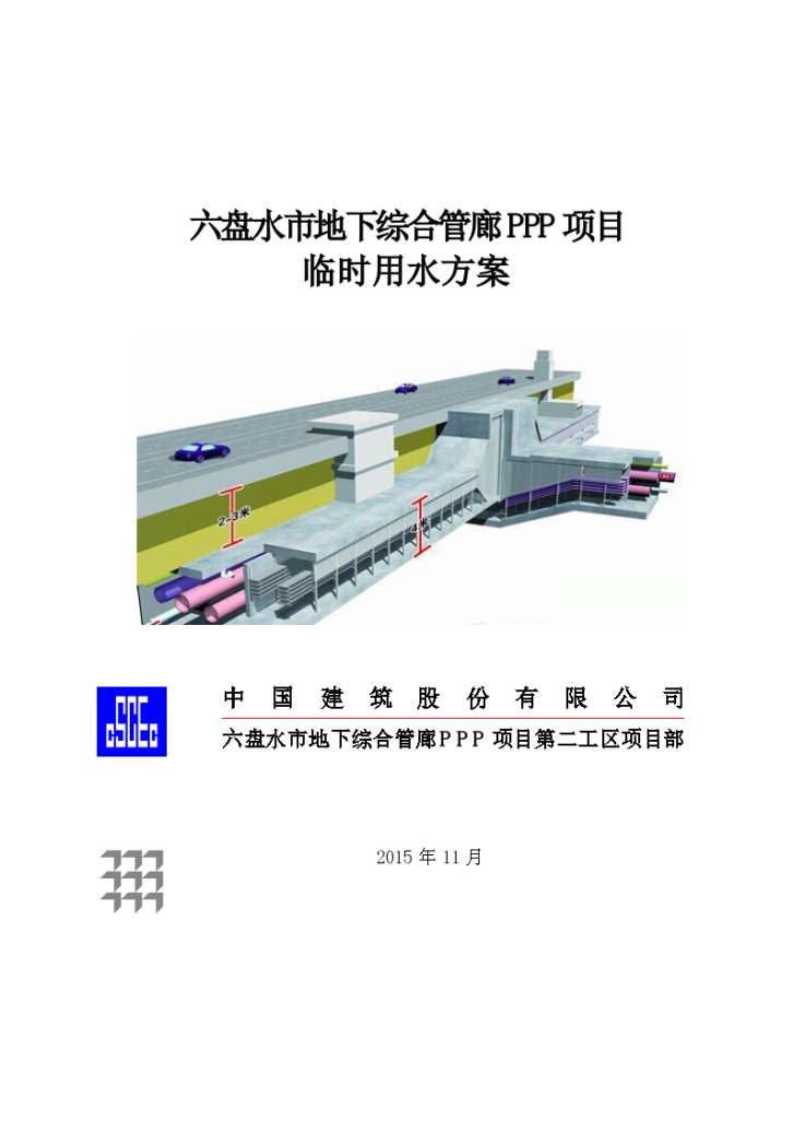 六盘水市地下综合管廊PPP项目 临时用水方案-图一