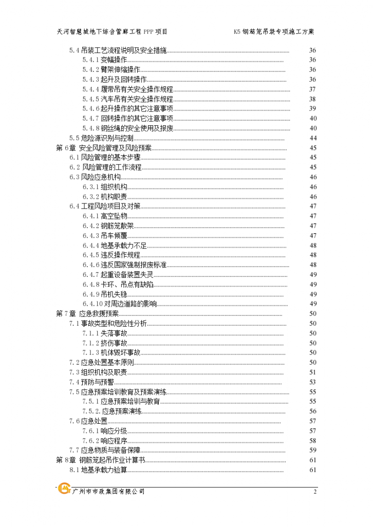 K5连续墙钢筋笼起重吊装专项方案-图二