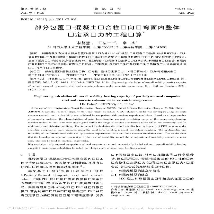 部分包覆钢混凝土组合柱单向压弯面内整体稳定承载力的工程计算-图一