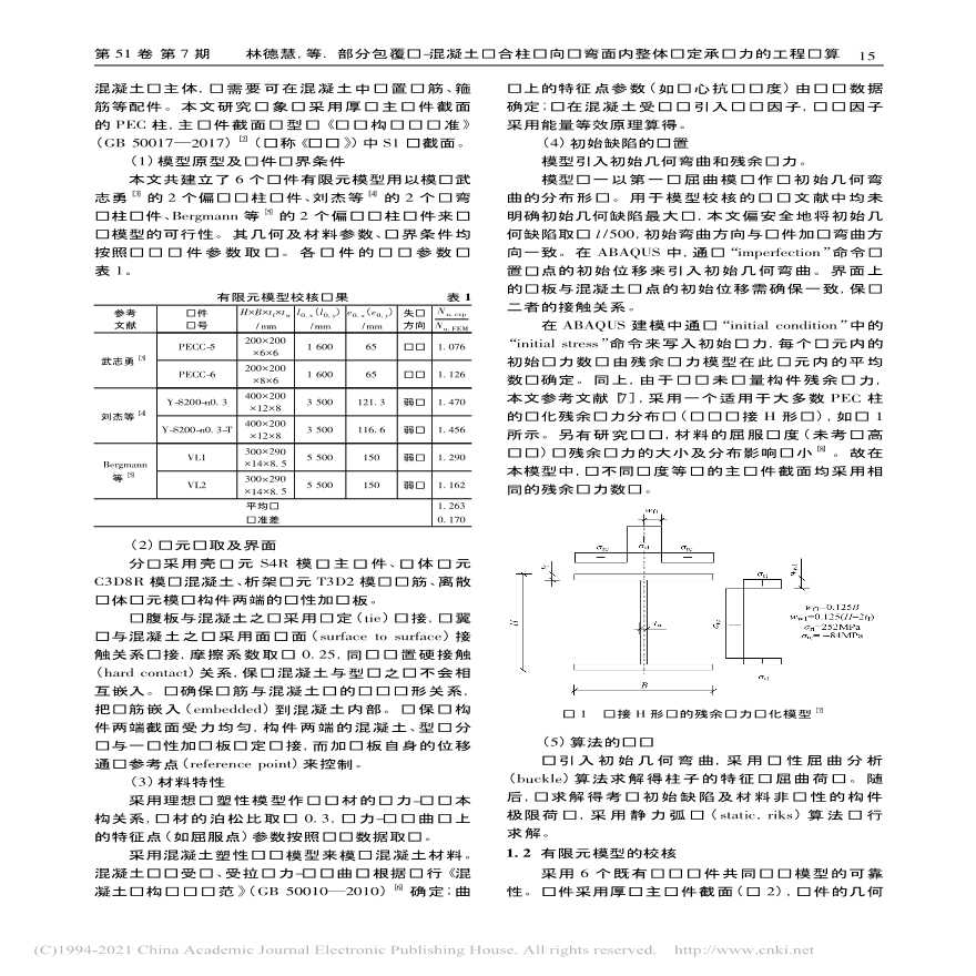 部分包覆钢混凝土组合柱单向压弯面内整体稳定承载力的工程计算-图二