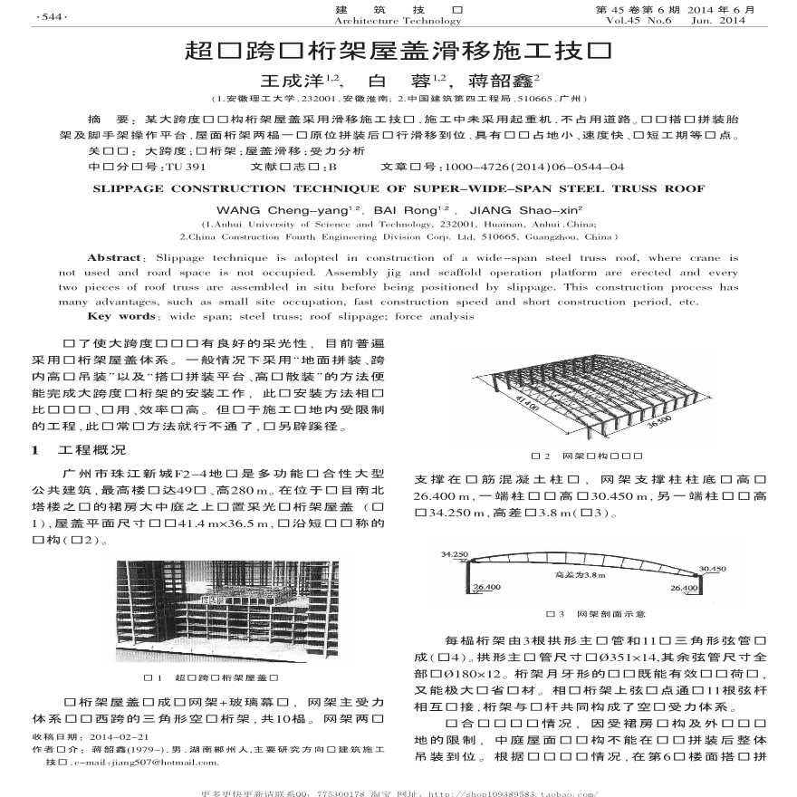 超长跨钢桁架屋盖滑移施工技术-图一