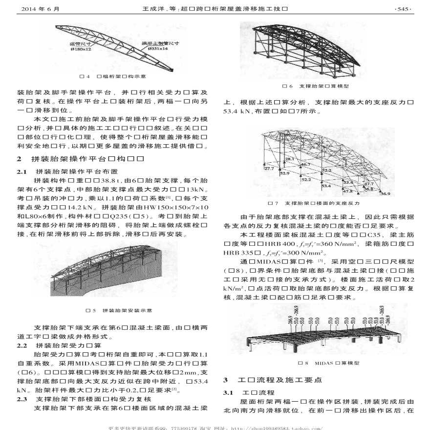 超长跨钢桁架屋盖滑移施工技术-图二