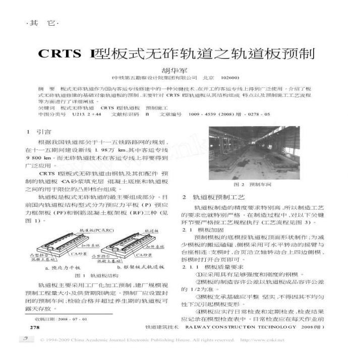 CRTS-型板式无砟轨道之轨道板预制_图1