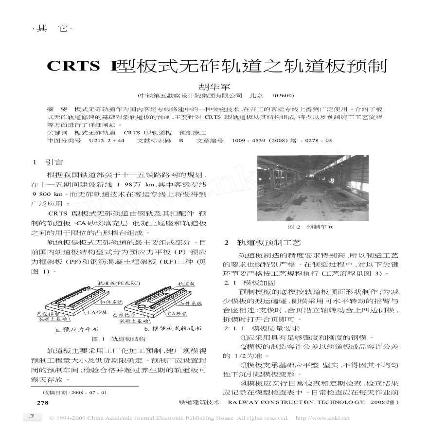 CRTS-型板式无砟轨道之轨道板预制
