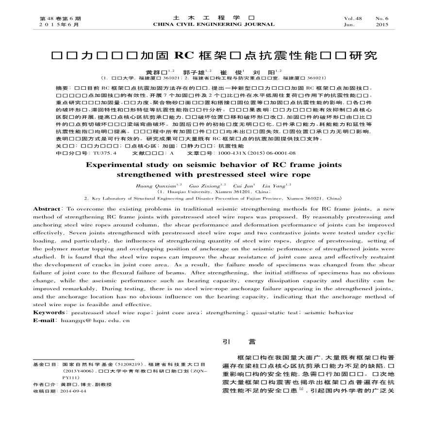 预应力钢丝绳加固RC框架节点抗震性能试验研究-图一