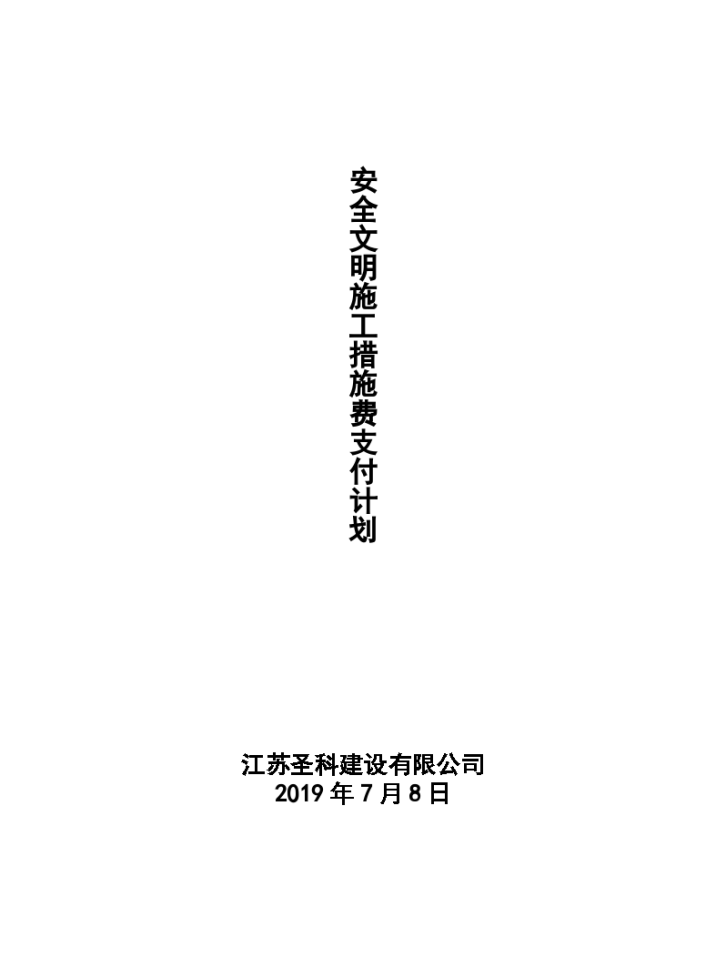 建设项目工程在开工办证前要上报的安全文明施工措施费表格-图一