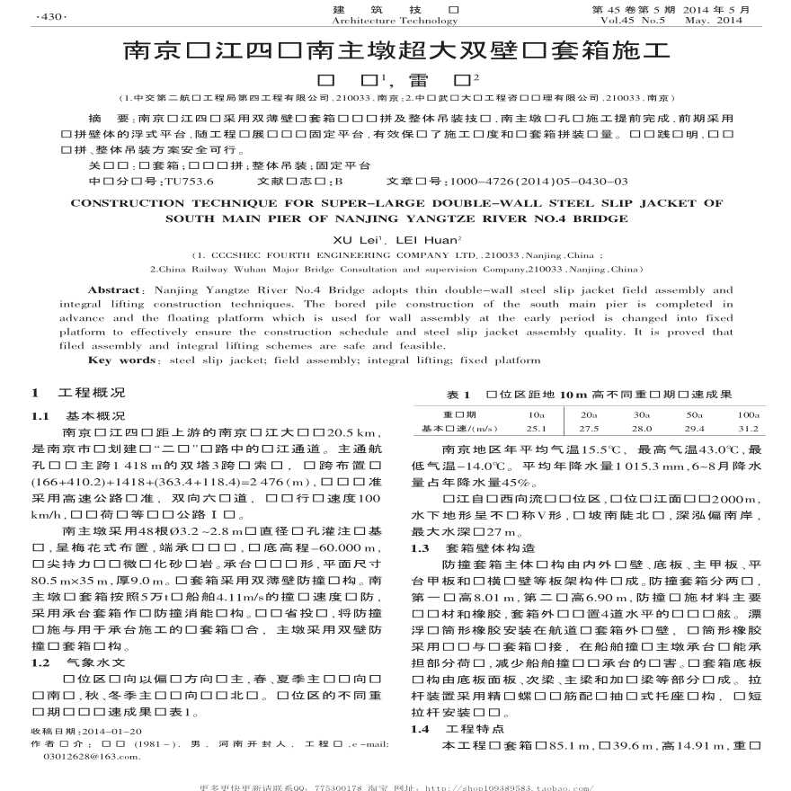 南京长江四桥南主墩超大双壁钢套箱施工