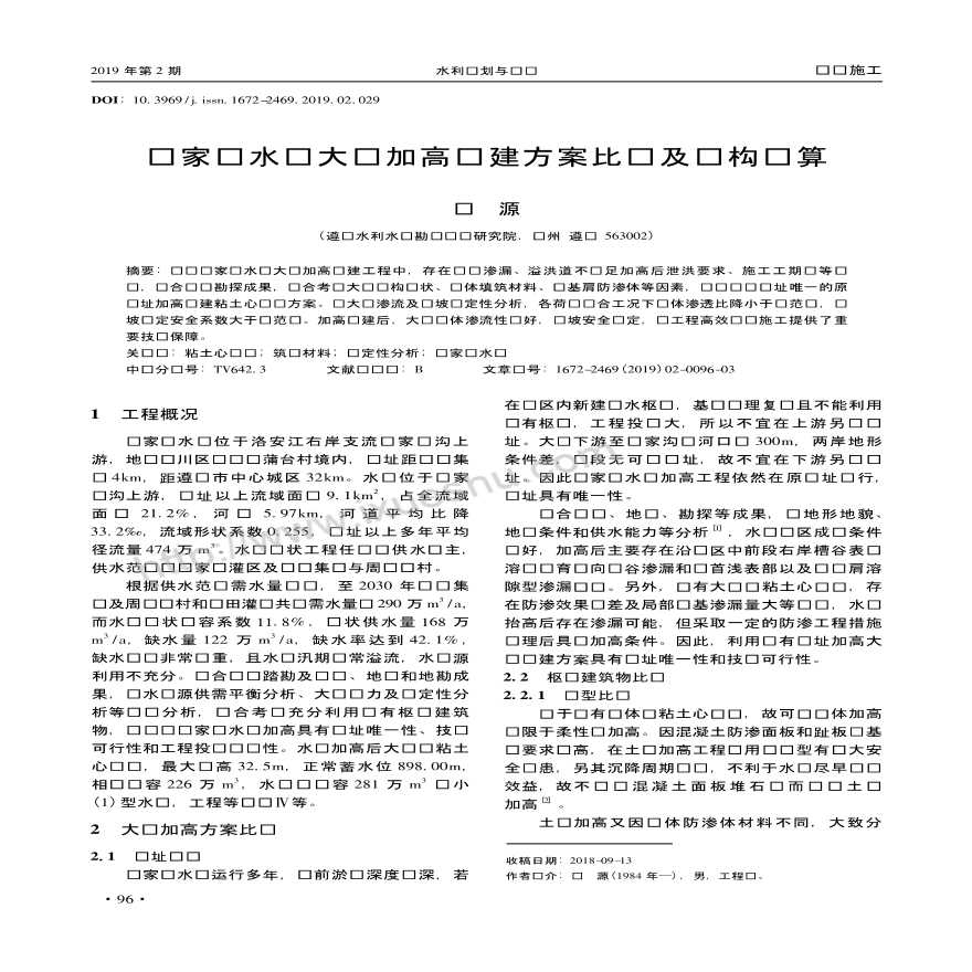 鲁家坝水库大坝加高扩建方案比选及结构计算-图一