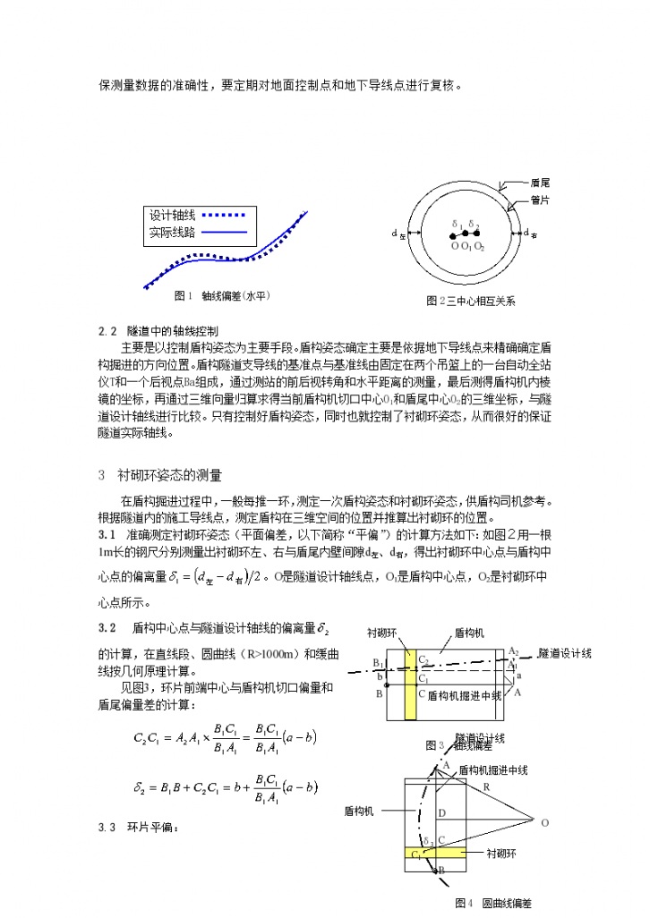 大直径盾构法施工中隧道轴线测量及控制技术-图二