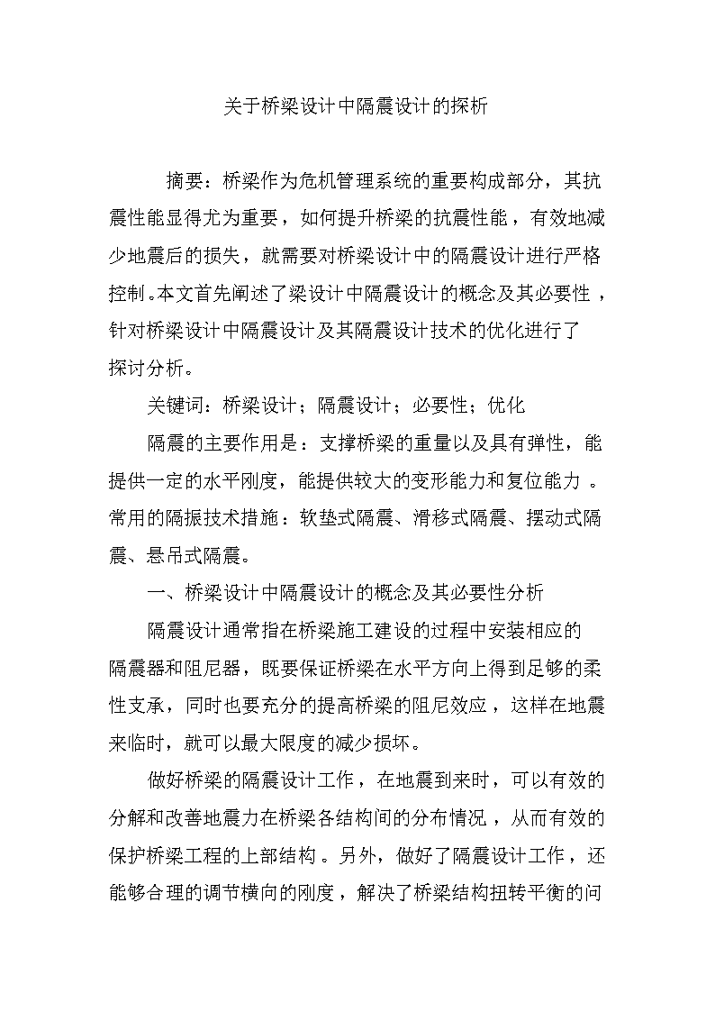 关于桥梁设计中隔震设计的探析