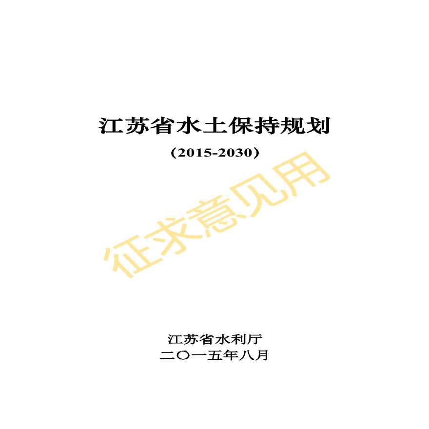 江苏省水土保持规划（2015-2030年）-图一
