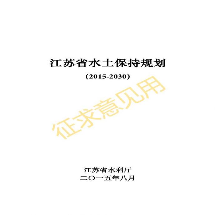 江苏省水土保持规划（2015-2030年）_图1