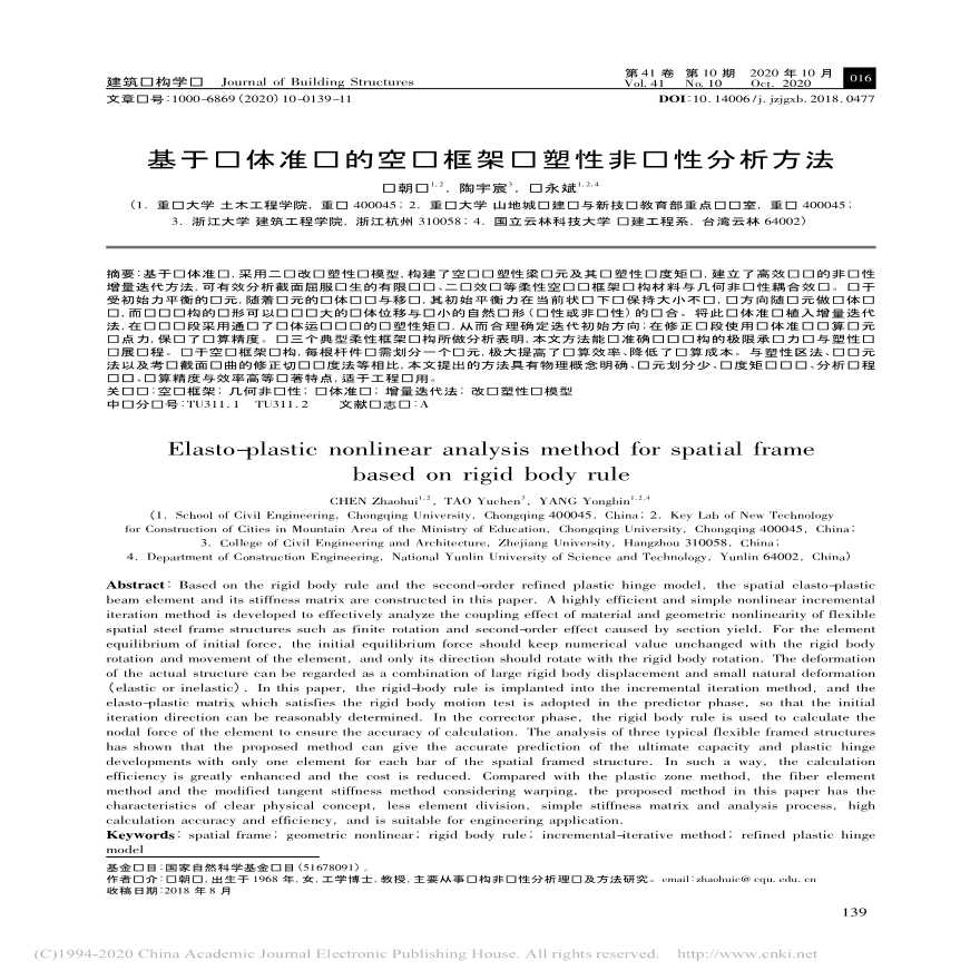 基于刚体准则的空间框架弹塑性非线性分析方法-图一