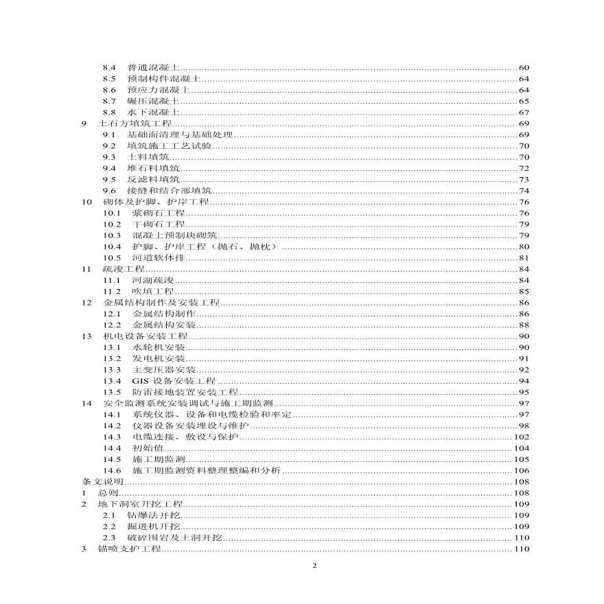 水利水电工程施工质量通病防治导则-图二