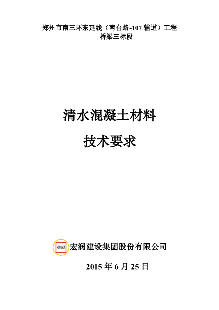 郑州市南三环东延线工程桥梁三标段清水混凝土材料技术要求-图一