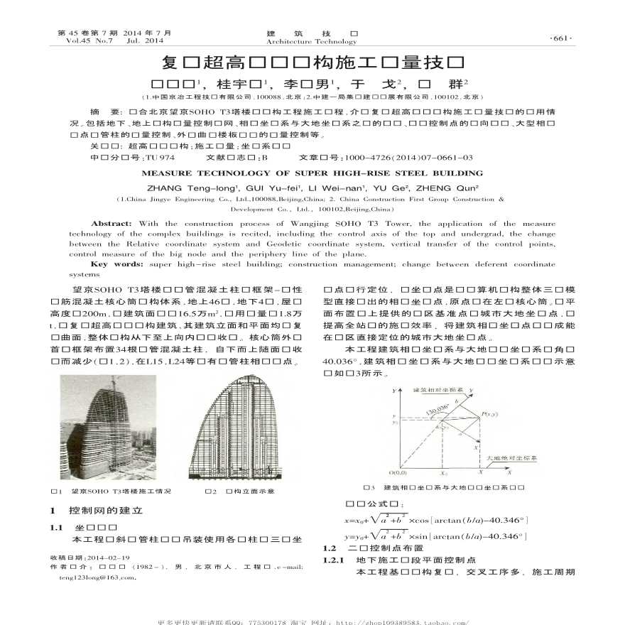 复杂超高层钢结构施工测量技术
