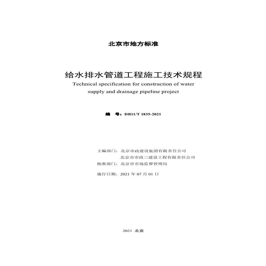 北京市给水排水管道工程施工技术规程DB11T1835-2021-图二