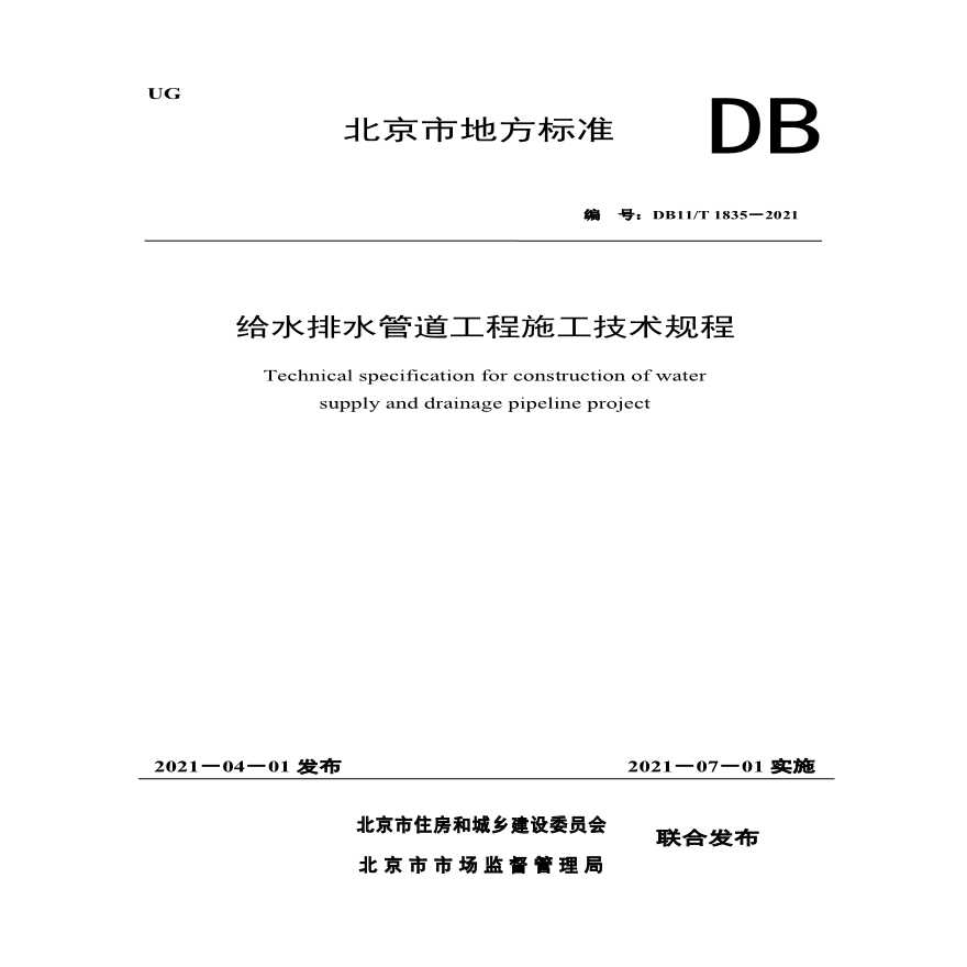 北京市给水排水管道工程施工技术规程DB11T1835-2021