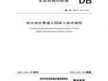 北京市给水排水管道工程施工技术规程DB11T1835-2021图片1