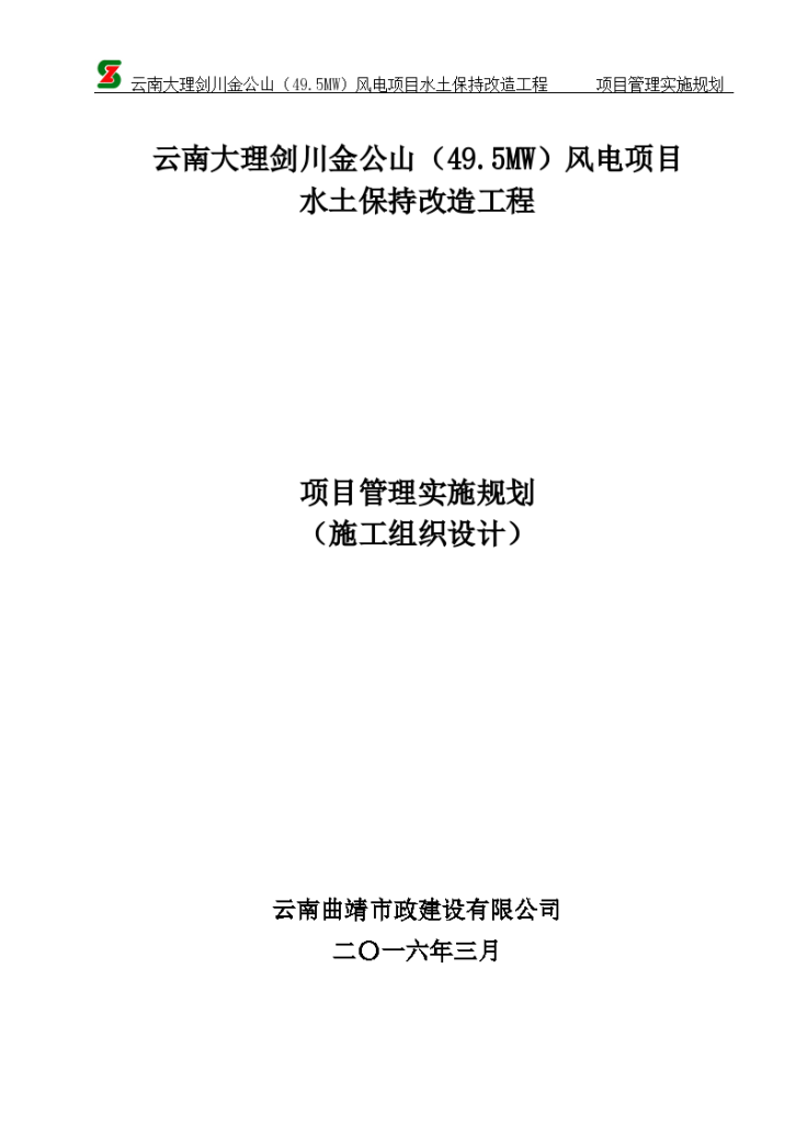 云南大理剑川金公山（49.5MW）风电项目水土保持改造工程-图二