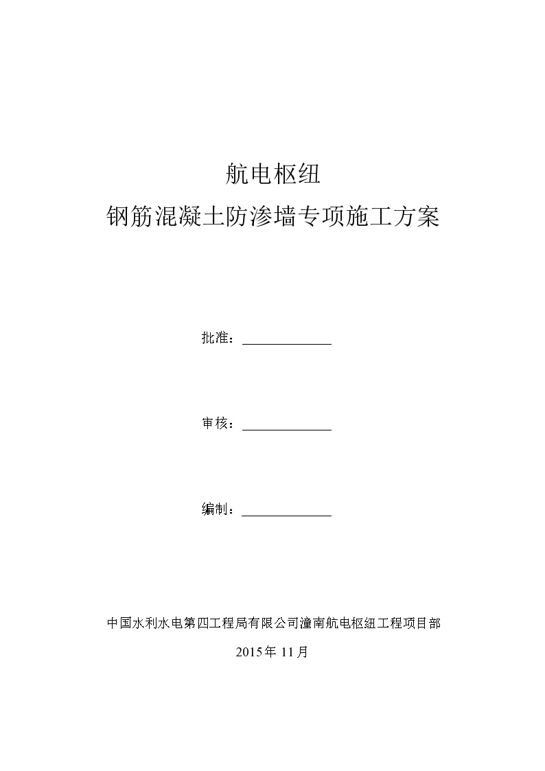 航电枢纽钢筋混凝土防渗墙专项施工方案