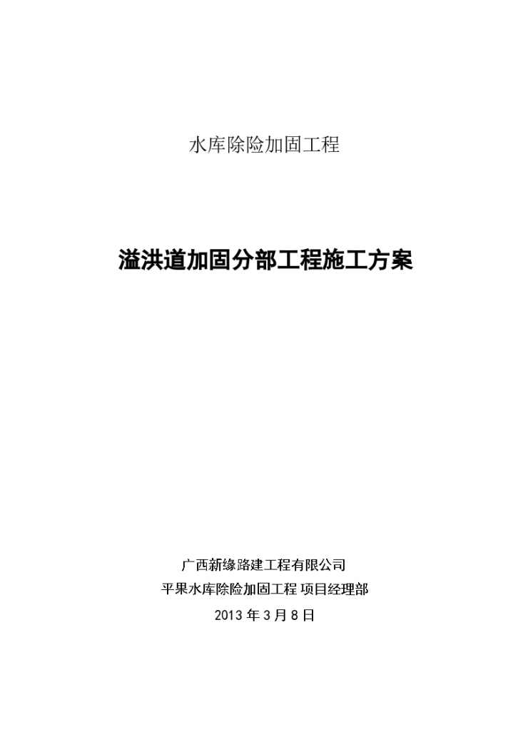 水库除险加固工程溢洪道加固分部工程施工方案-图一