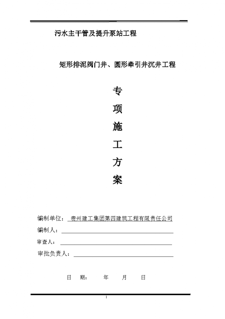 矩形排泥阀门井及圆形牵引井沉井工程专项施工方案-图一