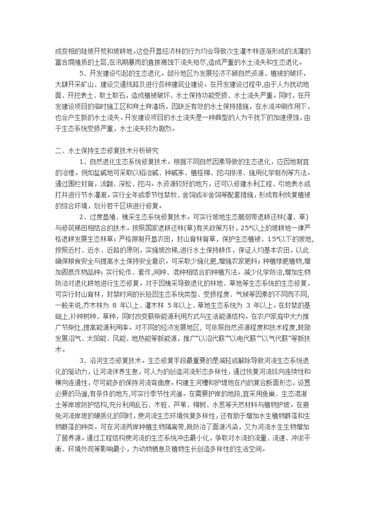 有关水利工程中的水土保持生态修复技术探索与研究方案-图二