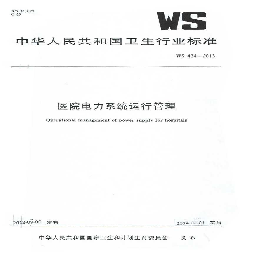 WS 434-2013医院电力系统运行管理-图一