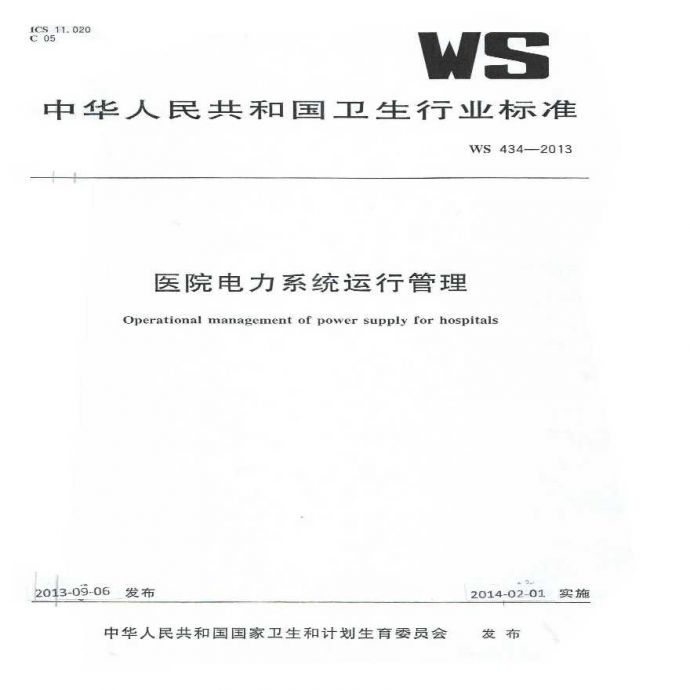 WS 434-2013医院电力系统运行管理_图1