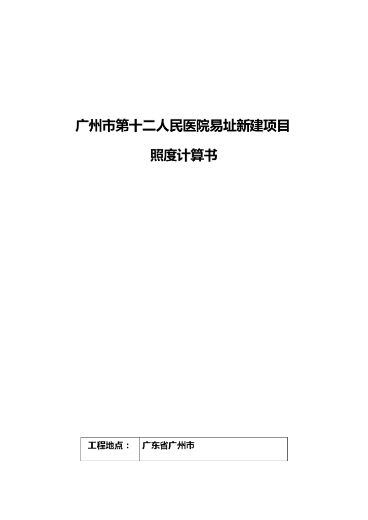 广州市第十二人民医院易址新建项目照度计算书-图一