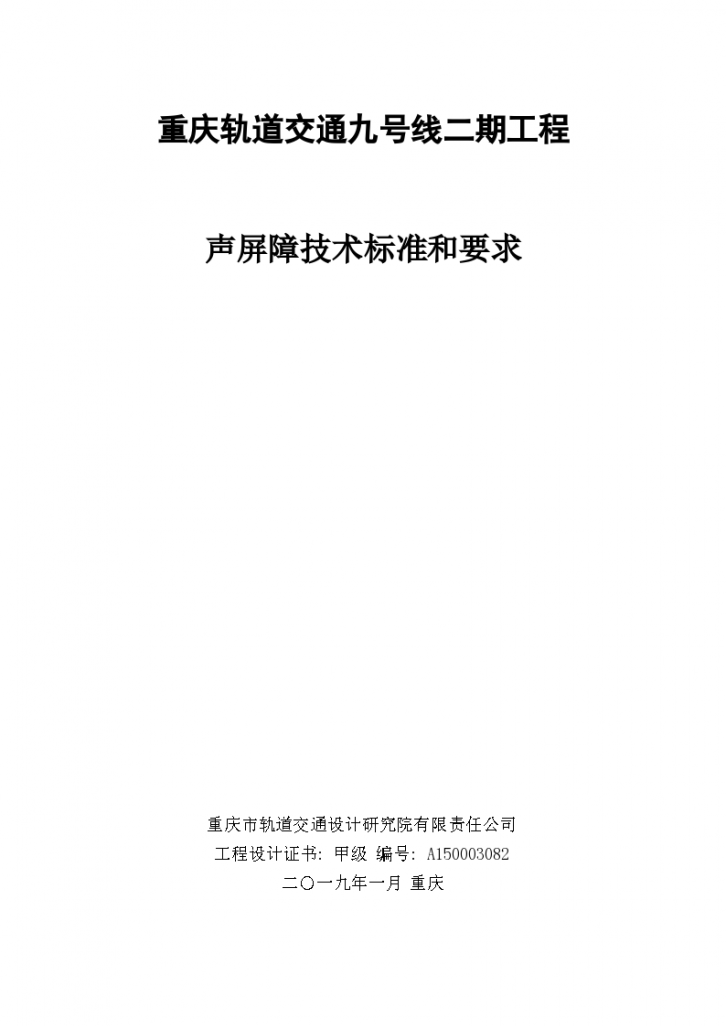 重庆轨道交通九号线二期工程声屏障技术标准和要求-图一